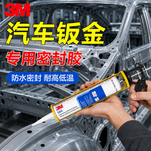3M汽车钣金聚氨酯防水密封胶