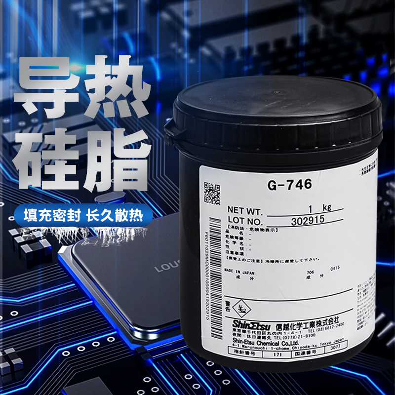 信越G-746导热硅脂正品保障
