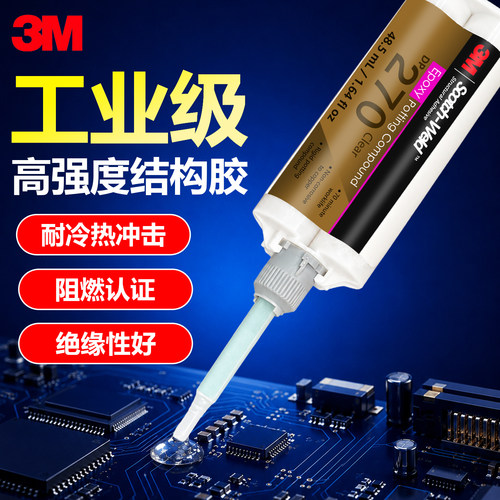 3M DP270强力ab胶DP420粘接金属塑料强力电子元器件传感器灌封