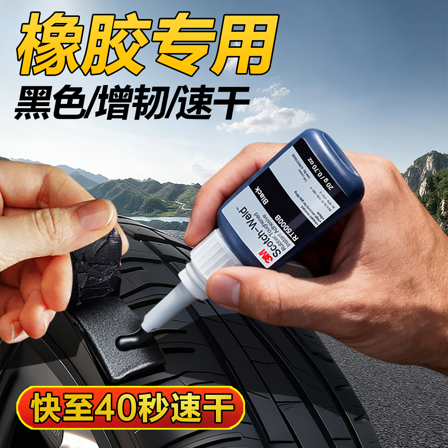 3M黑色强力胶橡胶专用胶速干胶