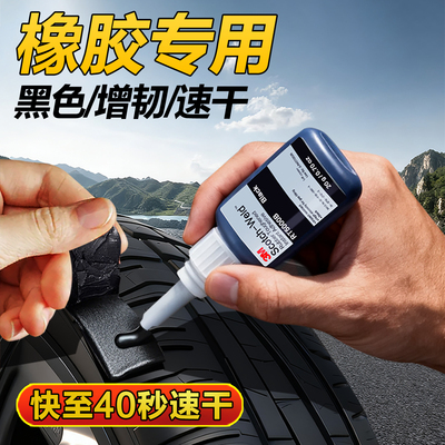 3M黑色强力胶橡胶专用胶速干胶