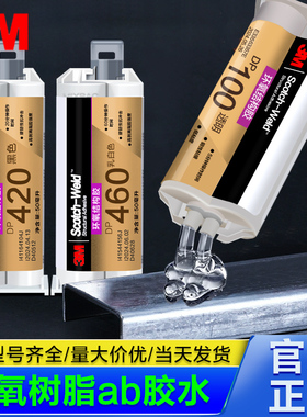 3M强力ab胶水环氧树脂结构胶DP420 DP460 DP100透明快干ab强力胶