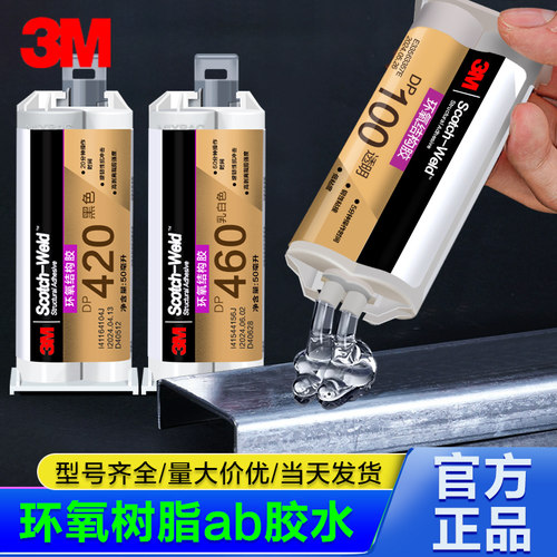 3M环氧树脂DP420结构胶ab强力胶