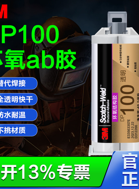 3M胶水DP100环氧树脂AB胶DP100PLUS透明快干粘塑料玻璃金属强力胶