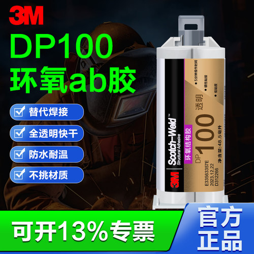 3M环氧树脂ab胶DP100透明强力胶