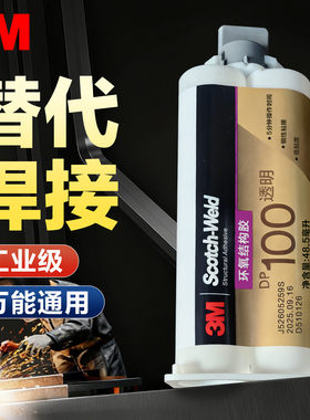 3M环氧树脂ab强力胶透明DP100高强度焊接胶金属陶瓷石材结构胶水