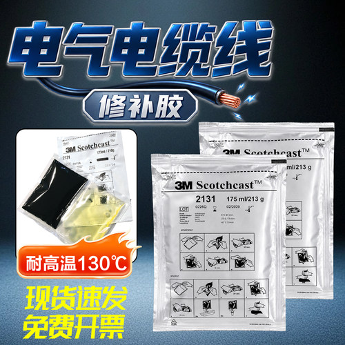 3M 2131B电气电缆线修补胶矿用电缆护套绝缘修补耐高温