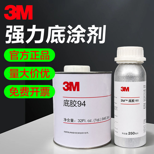3M94底涂剂强力VHB胶带