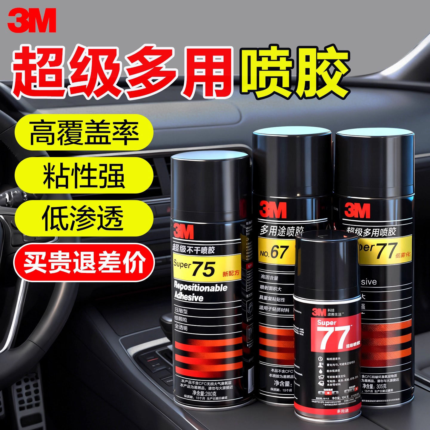 3M喷胶67/77/75/多用途喷胶粘广告剪纸窗花海绵藤编喷雾型