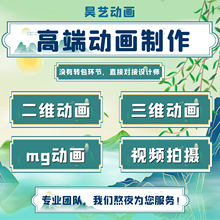 mg动画制作flash代做二三维动画动漫视频ae短片3d企业宣传片广告