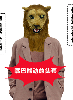 万圣节男女通用仿真动物头套抖音视频拍摄会动嘴狮子头套化妆舞会