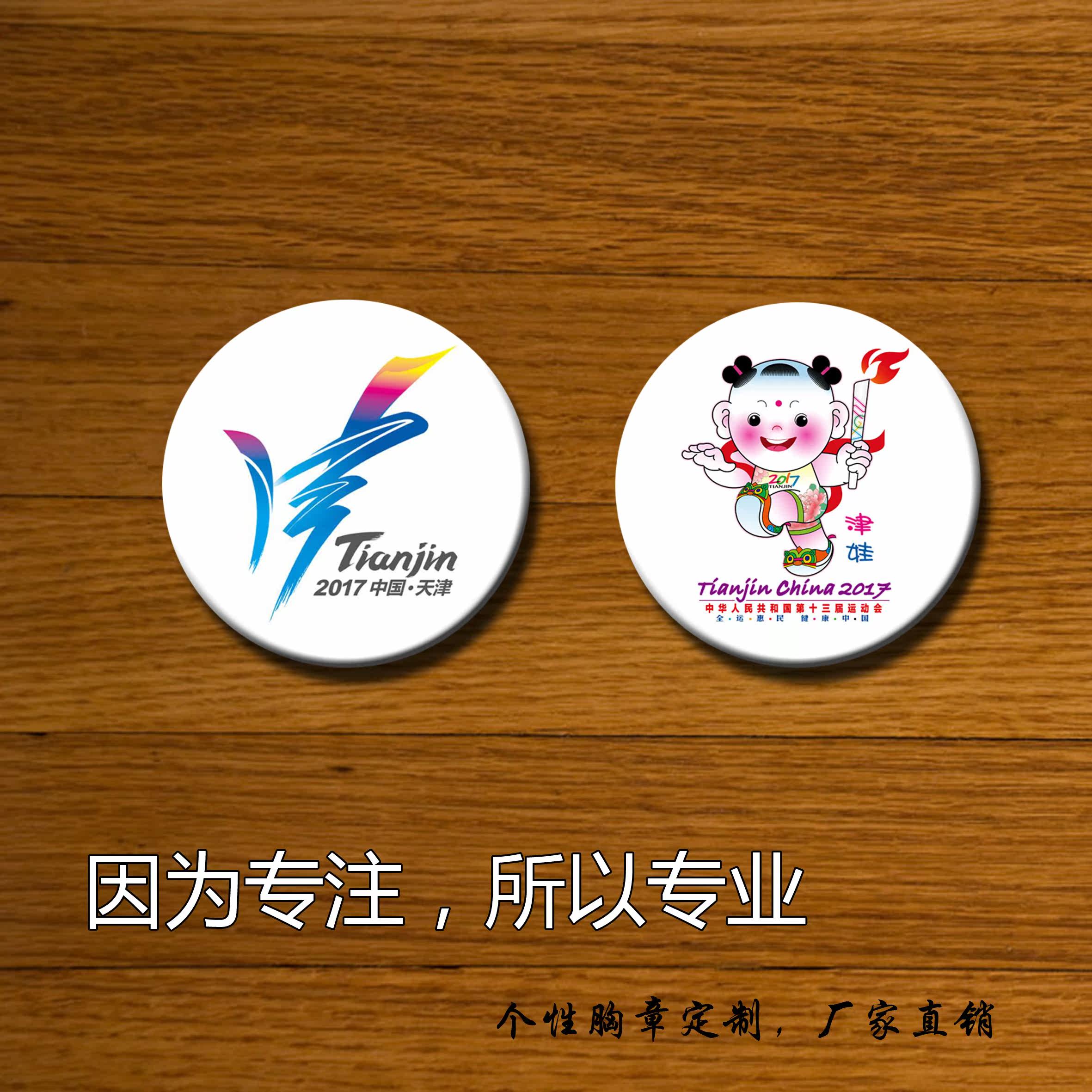 徽章定制勋章定做全运会章印制津娃纪念胸针志愿者奖章活动胸章在类目 个性定制/设计服务/DIY, 办公/文具定制, 个性徽章中 - 来自Buy2taobao.com提供专业的淘宝代购服务
