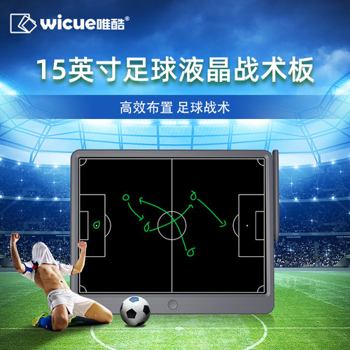 wicue唯酷15英寸足球战术板 教练培训比赛指导液晶高亮 - 封面
