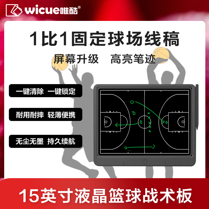 wicue唯酷15英寸篮球战术板 教练培训比赛指导液晶高亮