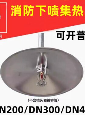 消防喷头集热罩装饰盖吸热罩聚热