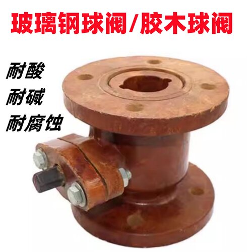法兰玻璃钢球阀耐腐蚀耐碱