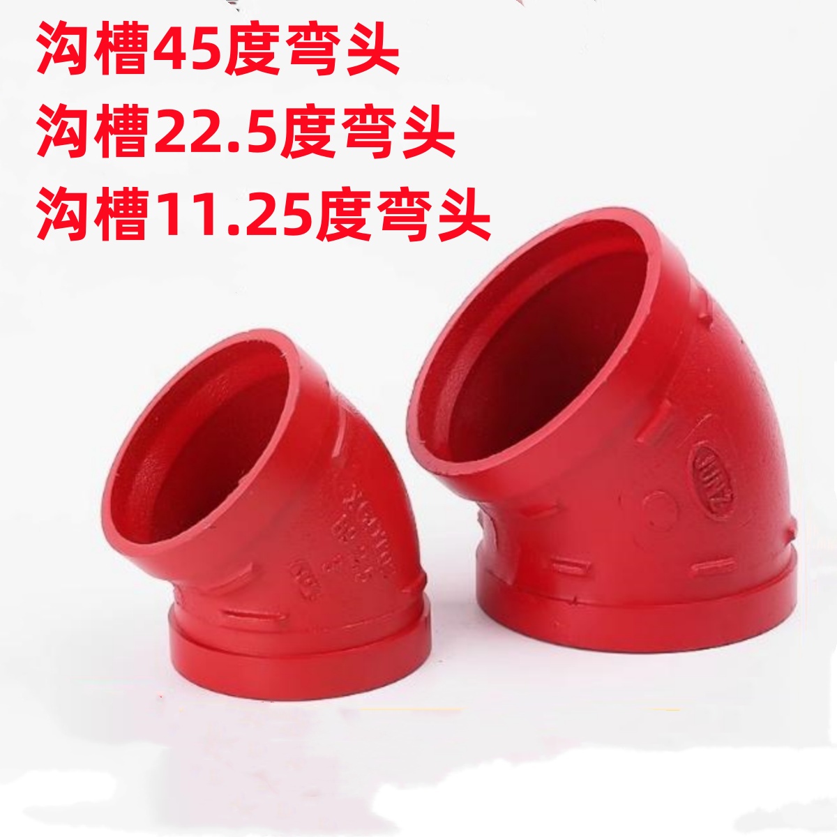 沟槽卡箍45度弯头直弯半弯