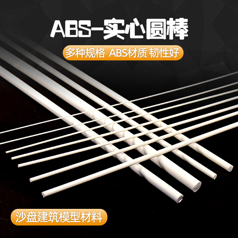 ABS实心圆棒工厂直销沙盘建筑模型改造棒材料手工diy制作塑料管棒
