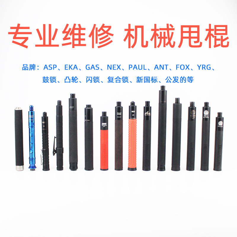 专业维修机械甩棍EKAGAS公发棍图片