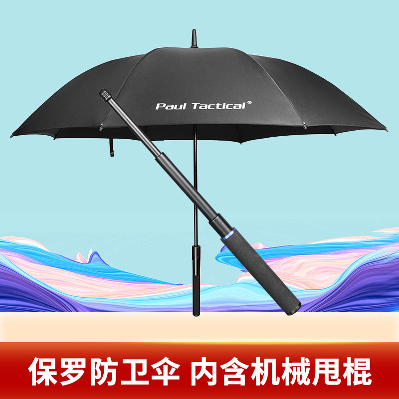 保罗防卫伞内藏机械棍伸缩甩棍防身防晒防砍防狼高端保镖晴雨伞