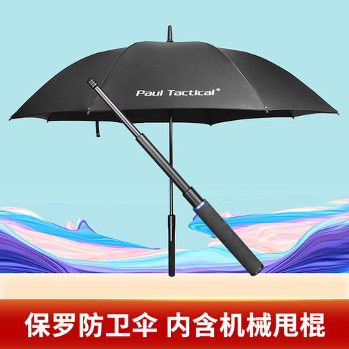 能防身能耍帅的保罗干戚防卫伞