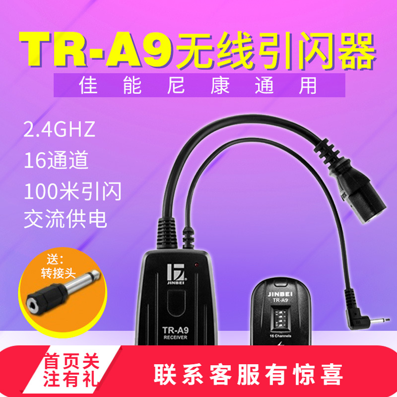 金贝引闪器TR-A9摄影灯影室灯闪光灯无线触发器佳能尼康通用配件