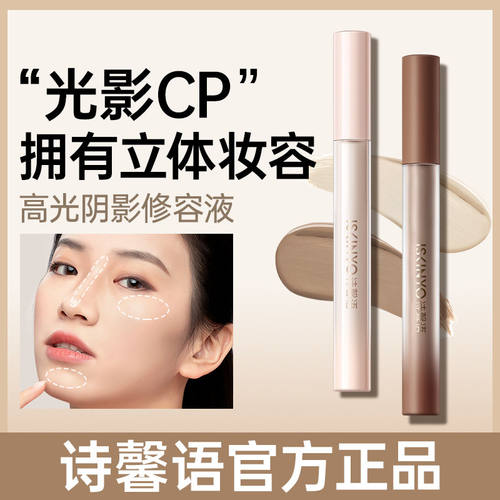 液体修容阴影修容高光诗馨语