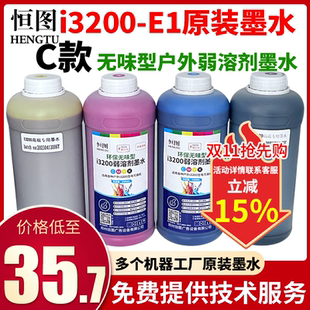 恒图C款 E1弱溶剂墨水户外双头高速四头油性高流畅不断线 i3200