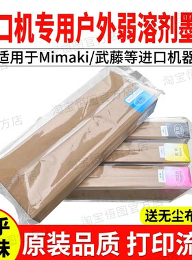 恒图适用mima户外弱溶剂墨水