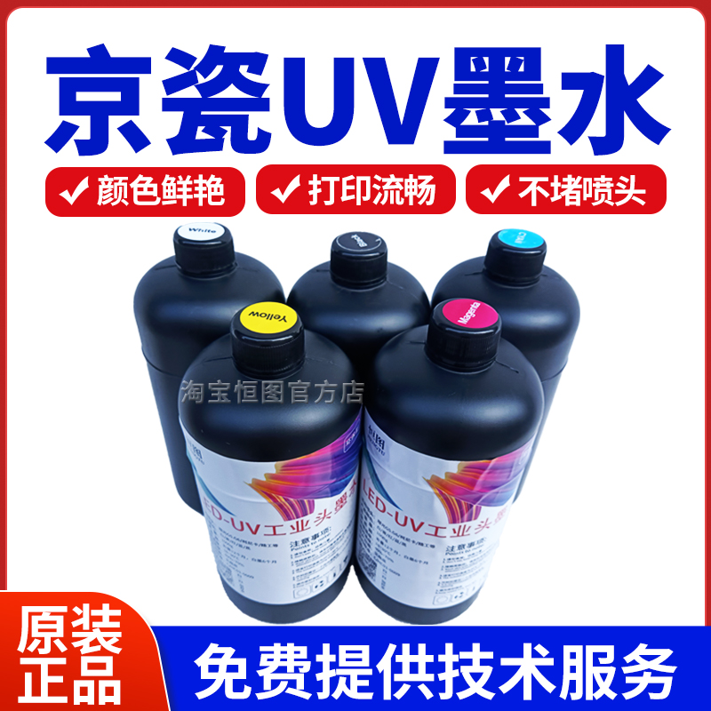 恒图UV墨水适用于汉拓京瓷喷头