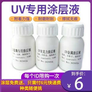 恒图UV涂层液 uv墨水附着液样品 亚克力金属玻璃瓷砖PP硅胶打印