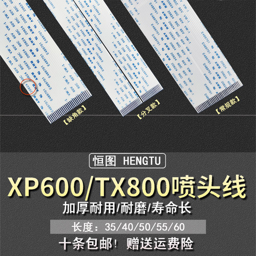 XP600TX800喷头数据线