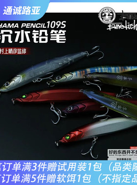 常吉火炽HAMA PENCIL109S路亚沉水铅笔远投竞技翘嘴鲈鱼鳜鱼假饵