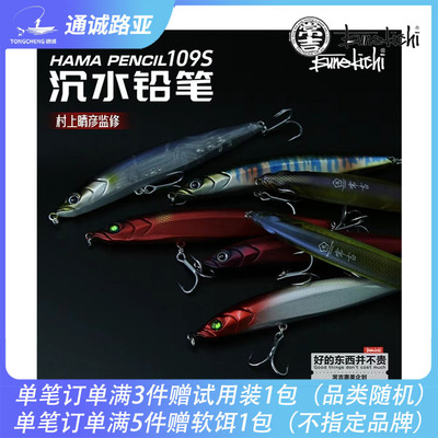 常吉火炽HAMA PENCIL109S路亚沉水铅笔远投竞技翘嘴鲈鱼鳜鱼假饵