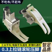 智足新款 电脑平车塑料上拉链滚轮压脚压明线0.3小压脚窄轮子压脚
