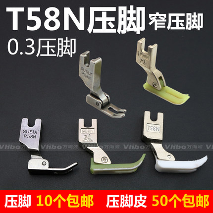 T58N塑料牛津压脚 0.3小压脚窄压脚皮底板 P58N平车全钢拉链压脚