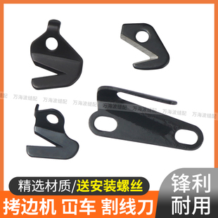 拷边机割线刀杰克747飞马W500中捷700锁边机车拉线刀缝纫机配件