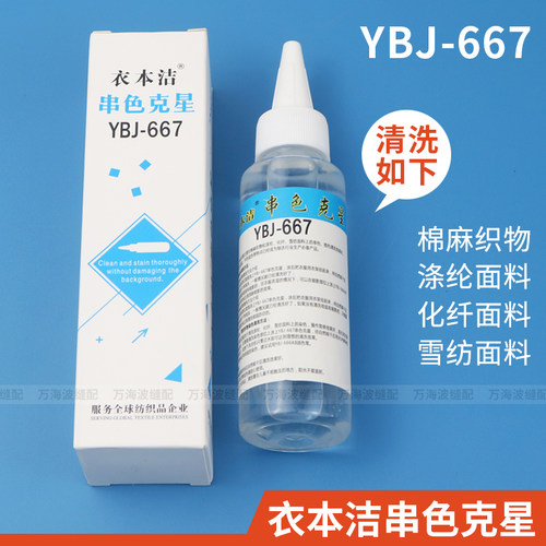 衣本洁YBJ-667串色克星清洗剂