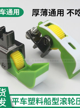 新款平车船型塑料滚轮压脚