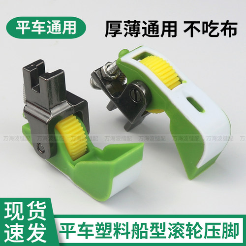 新款平车船型塑料滚轮压脚