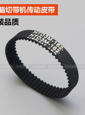全自动电脑切带机988T冷热切带机织带机传动带马达小皮带162-3M