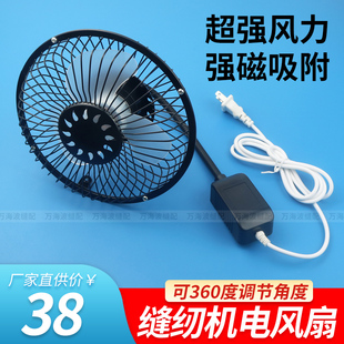 缝纫机专用小电风扇6寸强劲大风力双磁铁强吸平车电风扇360度可调