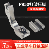 电脑平车P950打皱压脚S950抽皱折收皱褶皱荷叶边打皱器缝纫机压脚