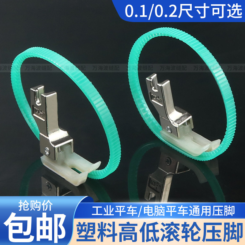 新款平车塑料高低滚轮压脚0.10.2止口挡边压脚缝纫机圈圈高低压脚