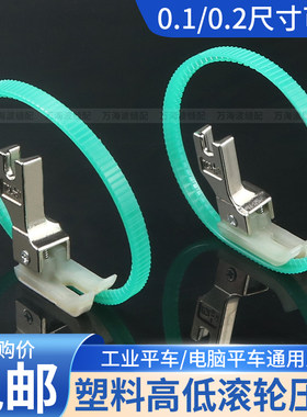 新款平车塑料高低滚轮压脚