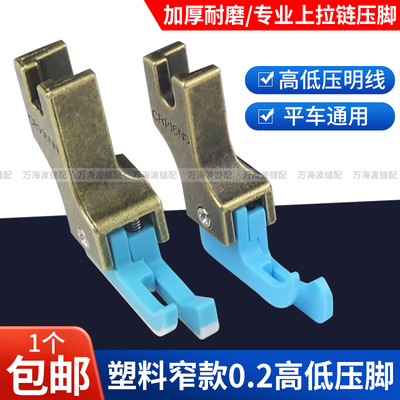 新款电脑平车上拉链窄高低压脚