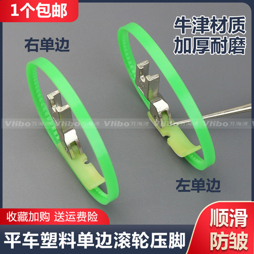 平车塑料单边滚轮压脚