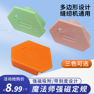 魔法师多边形磁铁定规平车缝纫机多用途防卷挡边定位器工具 新款