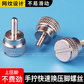 新款 手拧快速换压脚螺丝平车压脚螺丝家用机工业缝纫机换压脚神器