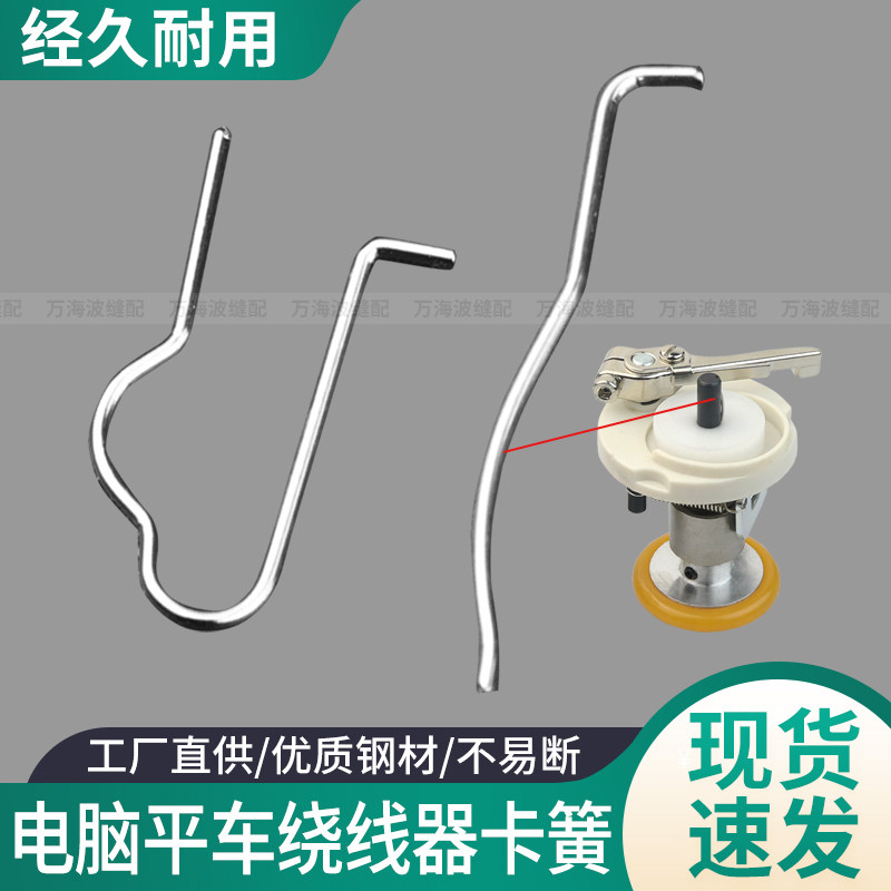 电脑平车绕线器卡簧打底线铁丝图片
